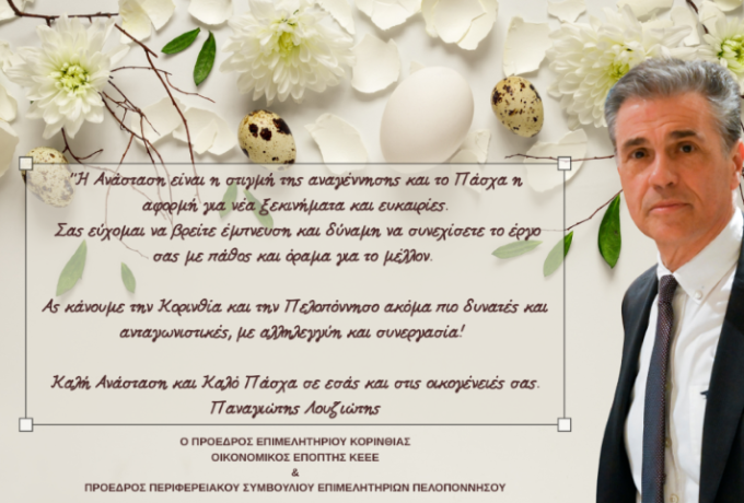 Πασχαλινό μήνυμα του Παναγιώτη Λουζιώτη – «Με όραμα, συνεργασία και αισιοδοξία για την επόμενη μέρα»